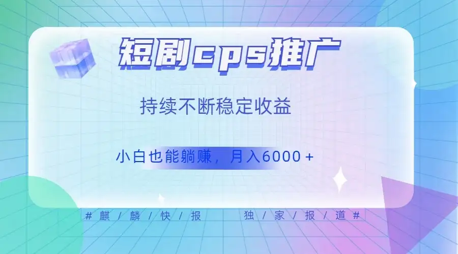 短剧 CPS 推广(价值 4 位数),市场前景大 可实现躺赚收益,只要视频在,持续收益不断-优优云创网