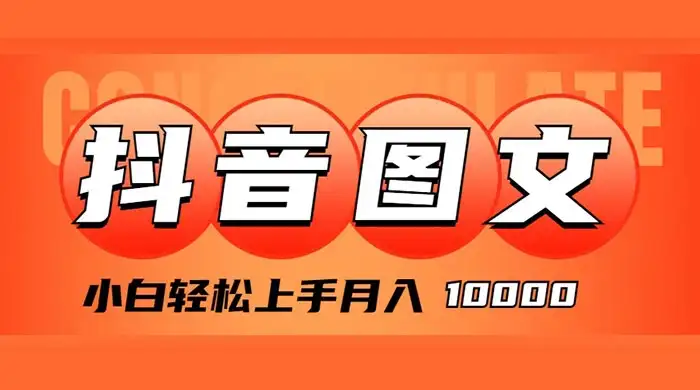 抖音图文带货,图文掘金计划,小白轻松上手,月入 10000-优优云创网