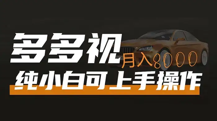 多多视频带货,新手小白可上手,月入 8000+,可多号操作-优优云创网