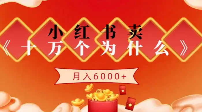 小红书卖《十万个为什么》虚拟资源,小白轻松上手,月入6000+-优优云创网