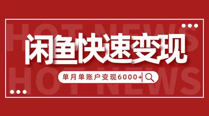 闲鱼单月单账户变现 6000+ 的秘密-优优云创网