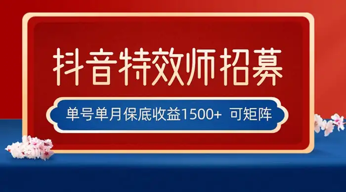 抖音特效师最新玩法,单号保底收益1500+,可多账号操作,每天操作十分钟-优优云创网