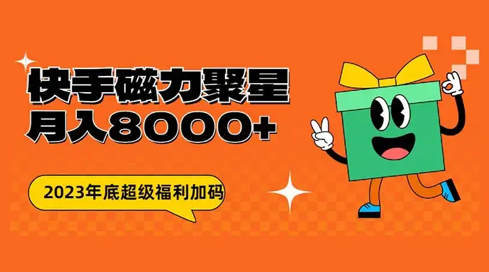 快手磁力聚星月入 8000 不是问题 , 外面收费 2980-优优云创网
