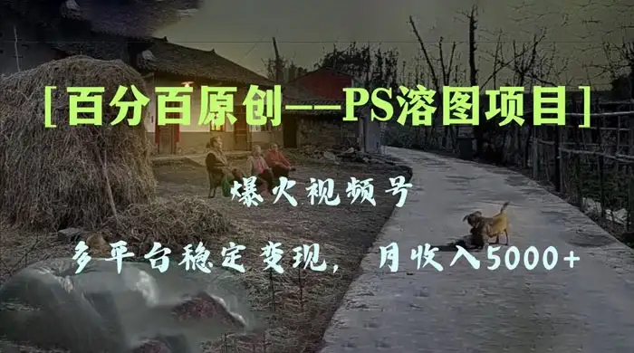 百分百原创,多平台稳定变现 5000+,爆火视频号的 PS 溶图项目,手把手教你上手!-优优云创网