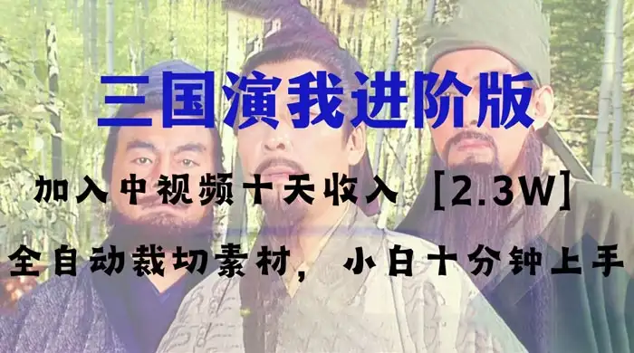 中视频十天收益 2w+,多平台爆火项目,三国演我高阶版,小白十分钟上手-优优云创网