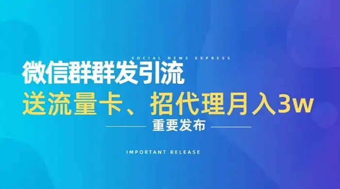 利用微信群卖流量卡,招代理,3 个月变现 11 万(附软件)-优优云创网