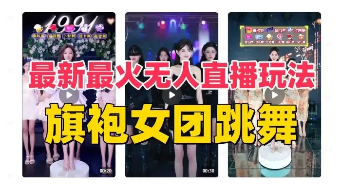 抖音最新最火旗袍女团跳舞无人直播玩法(含开播视频教程+软件+互动视频)-优优云创网