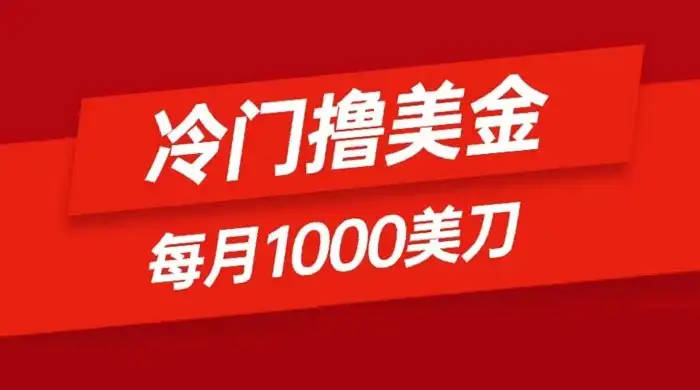 冷门撸美金项目:只需无脑发帖子,每月 1000 刀,小白轻松掌握-优优云创网