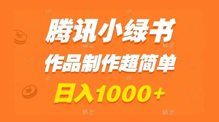 腾讯小绿书掘金,日入1000+,作品制作超简单,小白也能学会-优优云创网