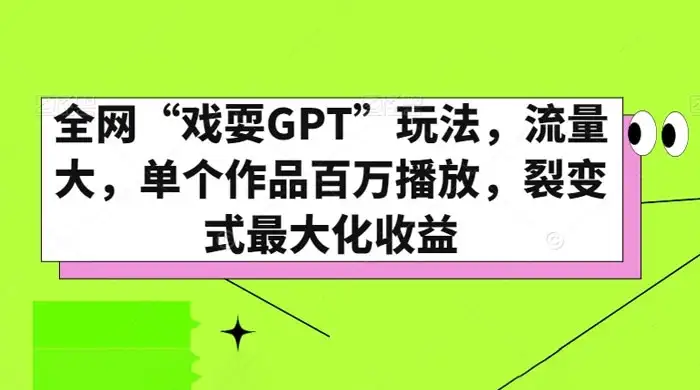 全网“戏耍GPT”玩法,流量大,单个作品百万播放,裂变式最大化收益-优优云创网