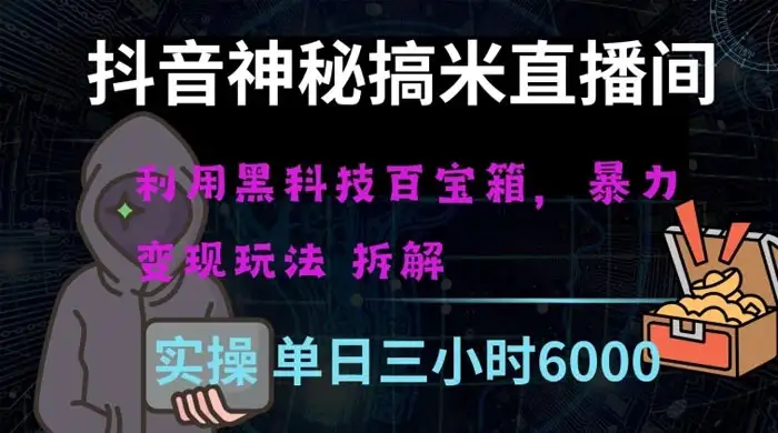抖音神秘搞米直播间,利用黑科技百宝箱暴力变现,全方位拆解教学【揭秘】-优优云创网