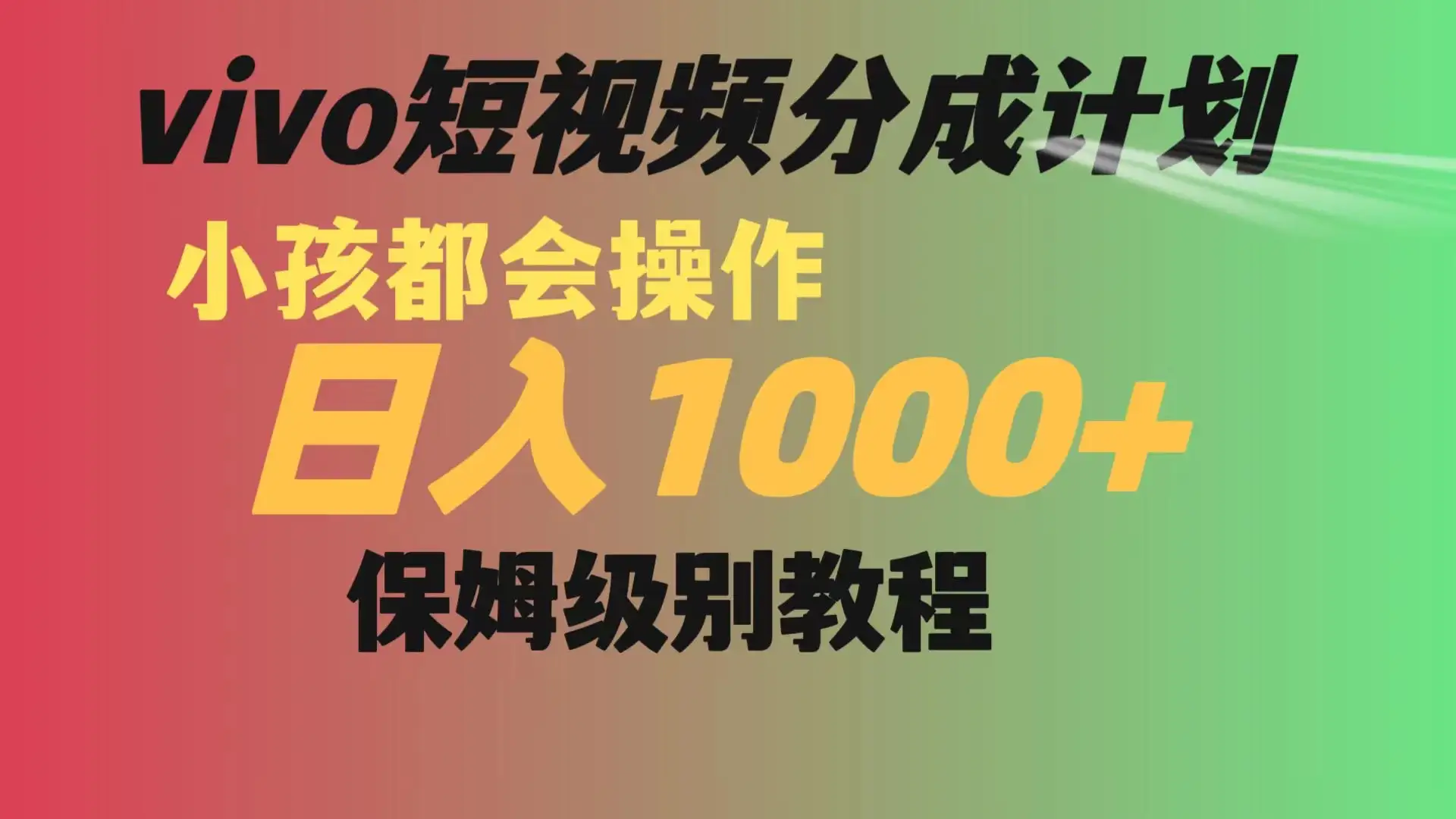 vivo 短视频分成计划,小孩都能操作,月入过万,保姆级教程-优优云创网