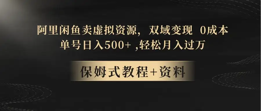 闲鱼卖虚拟资源,双域变现,0 成本,日入 500+,轻松月入过万-优优云创网