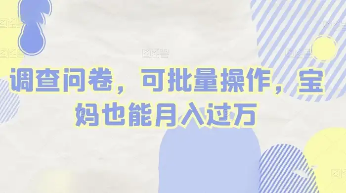 做调查问卷,单窗口日入30+,可批量操作,宝妈也能月入过万-优优云创网