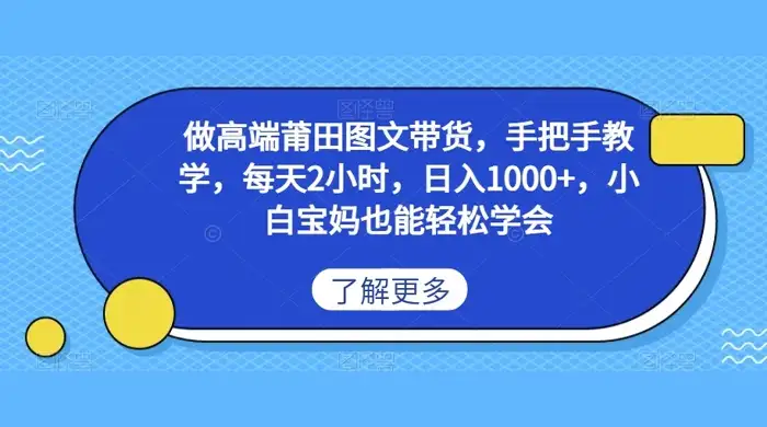 做高端莆田图文带货,手把手教学,每天2小时,日入1000+,小白宝妈也能轻松学会-优优云创网