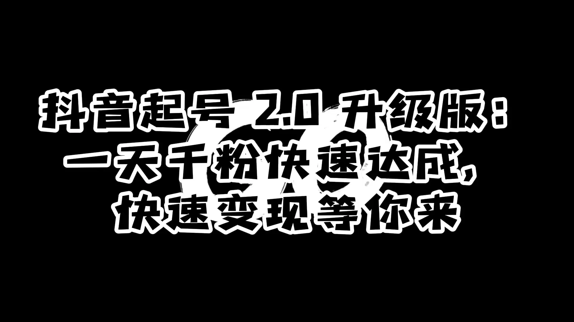 抖音起号 2.0 升级版:一天千粉快速达成,快速变现等你来-优优云创网