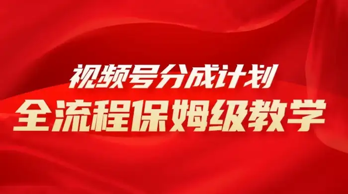 视频号分成计划保姆级教程,从 0 到 1 月入 10000+-优优云创网