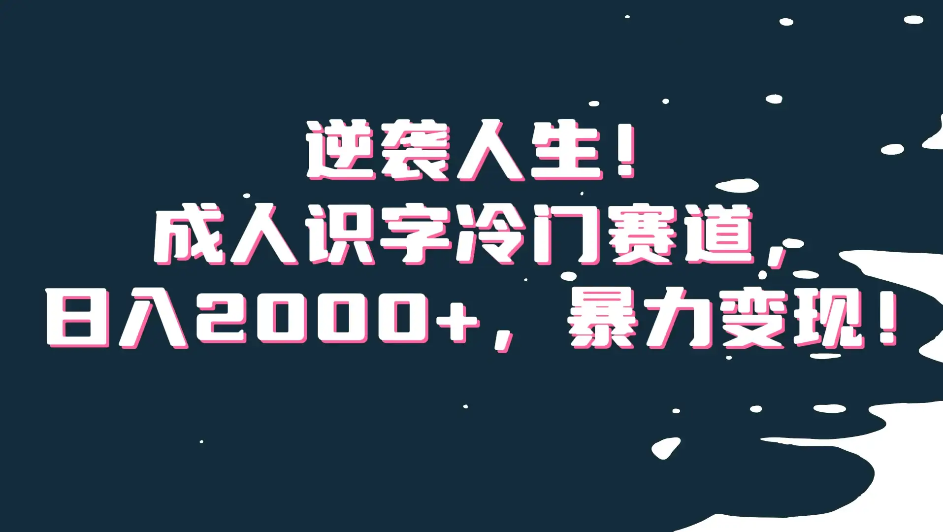 逆袭人生!成人识字冷门赛道,日入2000+,暴力变现-优优云创网