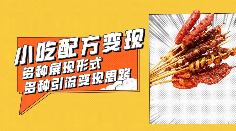 小吃配方虚拟资源变现项目 多种展现形式多种引流变现思路【揭秘】-优优云创网