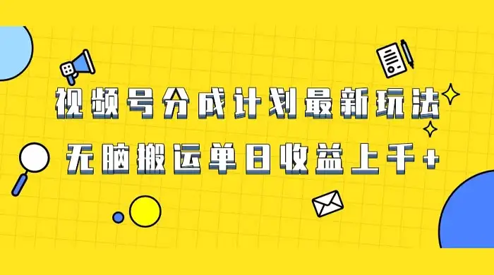 视频号最新爆火赛道玩法,只需无脑搬运,轻松过原创,单日收益上千-优优云创网