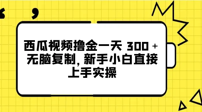 西瓜视频撸金一天 300+,无脑复制,新手小白直接上手实操-优优云创网