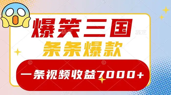 爆笑三国,一条视频收益 7000+,条条爆款,5 分钟一个原创视频,多种变现方式-优优云创网