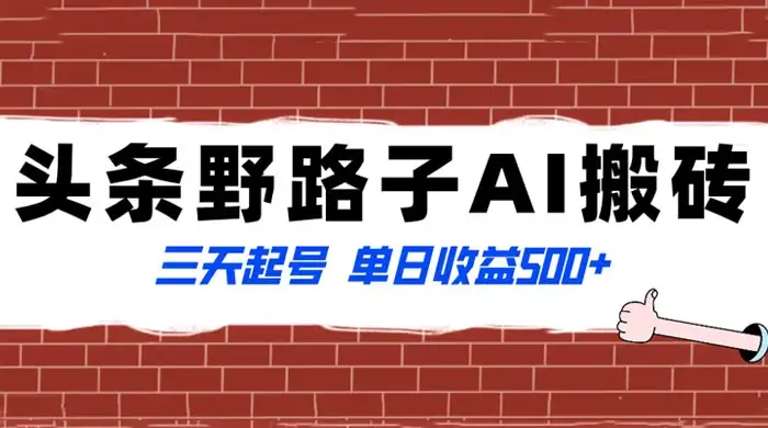 头条野路子 AI 搬砖玩法,纪实类超级蓝海项目,三天起号单日收益 500+-优优云创网