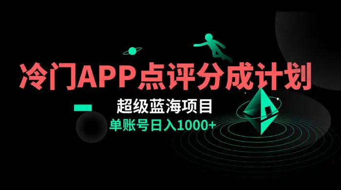 冷门风口点评 APP 分成计划,轻松日入 1000+-优优云创网