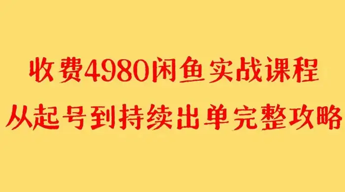 外面收费 4980 闲鱼无货源实战教程,单号 4000+-优优云创网
