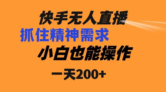 快手无人直播民间故事另类玩法,抓住了精神需求,轻松日入200+-优优云创网