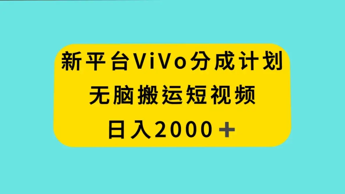 新平台 VIVO 短视频分钱计划,无脑搬运视频,日入 2000+-优优云创网