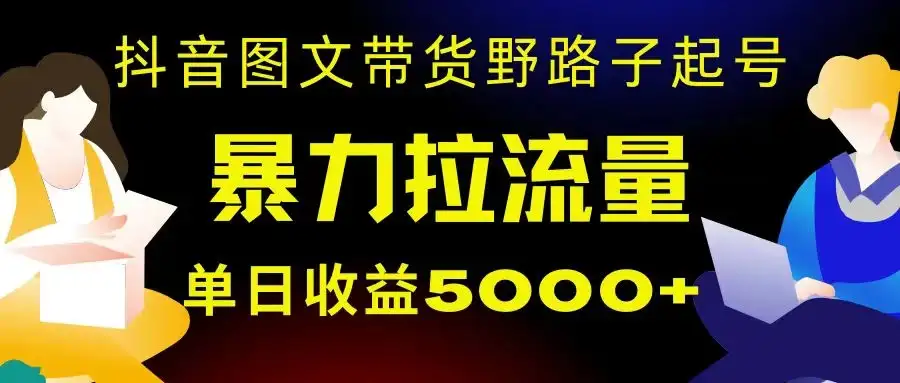 抖音图文带货暴力起号,单日收益 5000+,野路子玩法,简单易上手,一部手机即可-优优云创网
