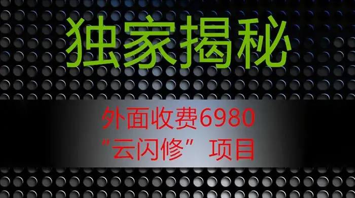 外面收费 2980 的“云闪修”项目,日利润 300+ 无脑操作【揭秘】-优优云创网