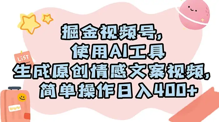 掘金视频号,使用 AI 工具生成原创情感文案视频,简单操作日入 400+-优优云创网