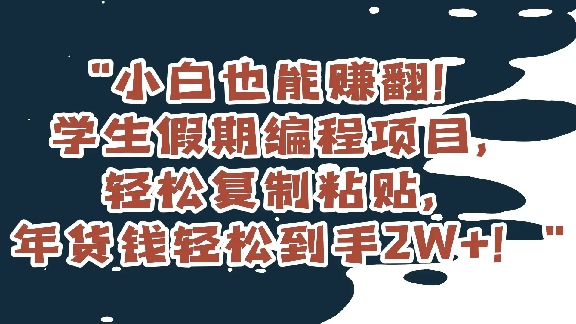小白也能赚翻!学生假期编程项目,轻松复制粘贴,年货钱轻松到手2W+-优优云创网