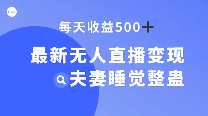 最新无人直播变现,夫妻睡觉整蛊,每天躺赚 500+-优优云创网