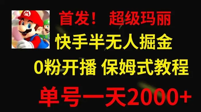 全网首发!快手半无人掘金,超级玛丽怀旧小游戏.单号轻松日入2000+-优优云创网
