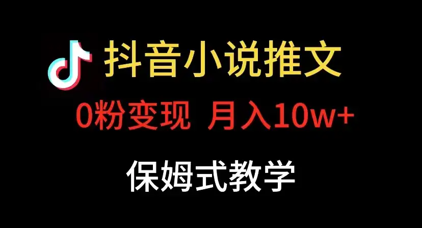 小说推文月入 10w,最适合小白上手,保姆式教学-优优云创网
