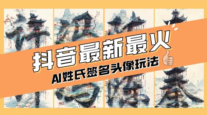 AI 姓氏签名头像定制,简单易操作,日入 200-500+-优优云创网