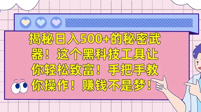 揭秘日入 500+ 的秘密武器,这个黑科技工具让你轻松致富,手把手教你操作,赚钱不是梦-优优云创网