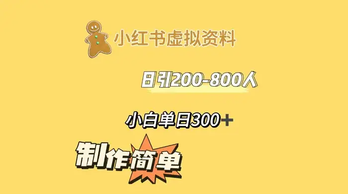 小红书虚拟资料日引 200-800 人,小白单日收益 300+-优优云创网