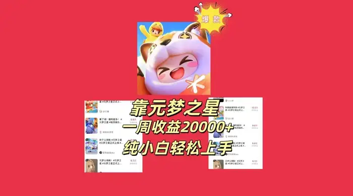 新风口,靠元梦之星一周收益 20000,纯小白轻松上手-优优云创网