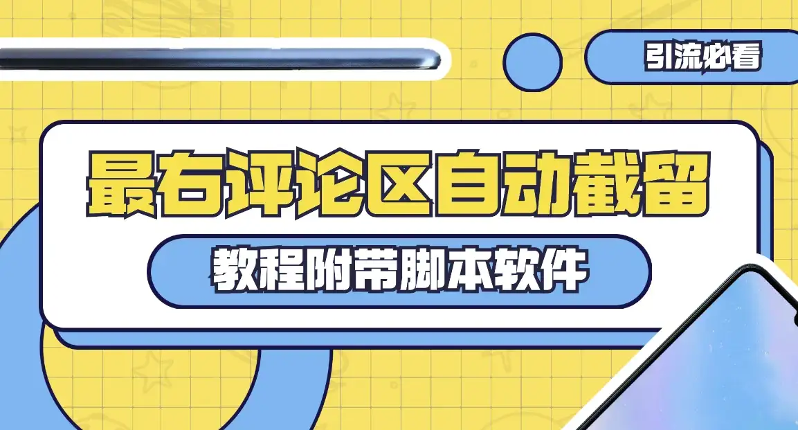 最右评论区截留脚本,最右评论区自动截流精准粉-优优云创网