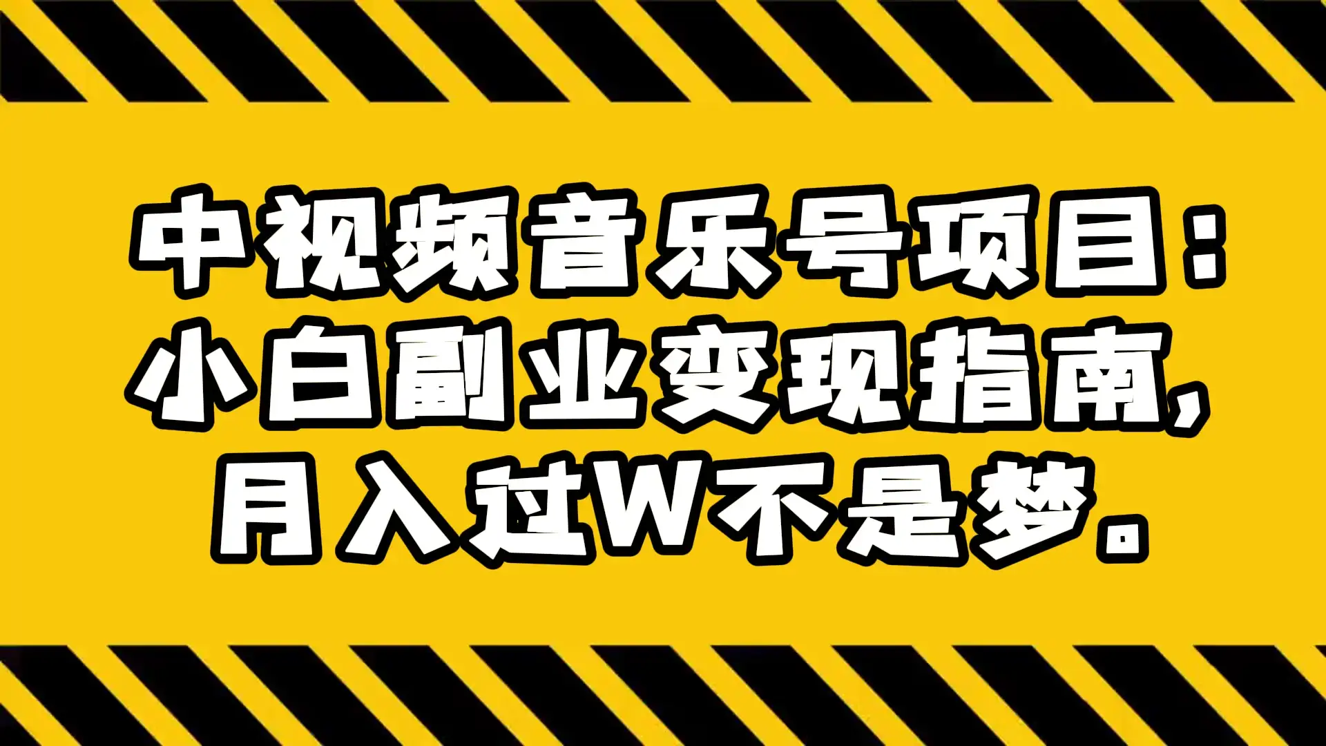 中视频音乐号项目:小白副业变现指南,月入过 W 不是梦-优优云创网