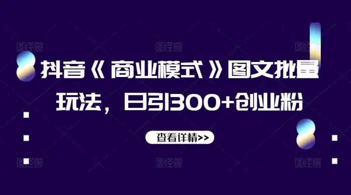 抖音《信息差》图文批量玩法,日引 300+ 创业粉-优优云创网