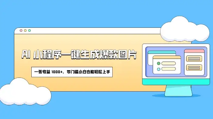 AI 小程序一键生成爆款图片,一张收益 1000+,零门槛小白也能轻松上手-优优云创网