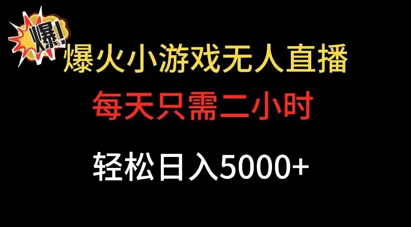 爆款小游戏无人直播日入 5000+,每天只需二小时,最适合小白上手-优优云创网