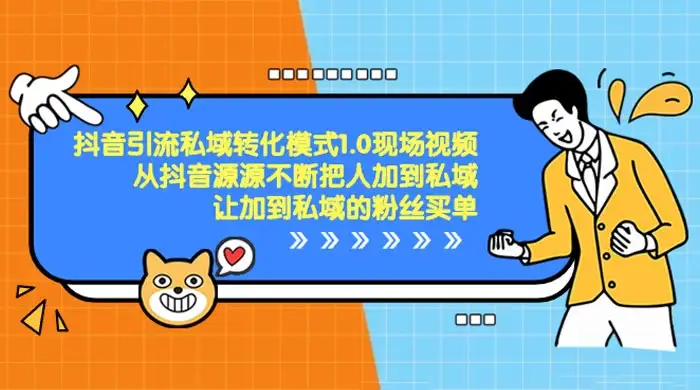 抖音·引流私域转化模式 1.0 现场视频,从抖音源源不断把人加到私域,让加到私域的粉丝买单-优优云创网