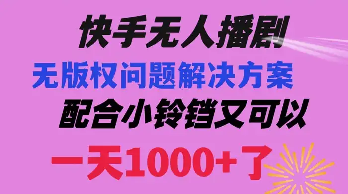 快手无人播剧,解决版权问题教程,配合小铃铛又可以 1 天 1000+ 了-优优云创网