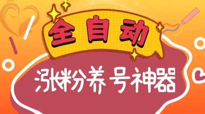 全自动快手抖音涨粉养号神器,多种推广方法挑战日入四位数-优优云创网